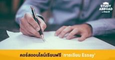 สมัครเลย! คอร์สฝึกเขียน Essay เรียงความภาษาอังกฤษ เรียนฟรีอออนไลน์