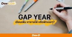 เรียนจบแล้วอยากพัก ส่อง 6 ทริคดีๆ ใช้ 'Gap Year' อย่างไรให้คุ้มที่สุด!