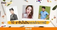 โตขึ้นอยากเป็นอะไร? ส่อง Top10 อาชีพในฝันของเด็กเกาหลีเจนใหม่! 
