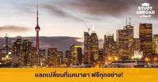 เปิดรับสมัครแล้ว! รัฐบาลแคนาดา มอบทุนแลกเปลี่ยนสำหรับนักศึกษาป.ตรี-เอก 