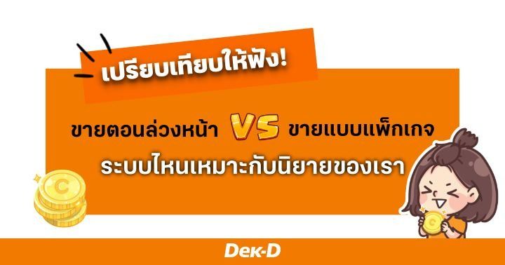 รูปบทความ 'เปรียบเทียบให้ฟัง! ขายตอนล่วงหน้า VS ขายแบบแพ็กเกจ ระบบไหนเหมาะกับนิยายของเรา'