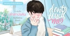 นิยายแนะนำประจำสัปดาห์ : DON'T TOUCH ME มือผม คุณห้ามจับ : 5 ปมรักคำสาปแค้นที่แก้ได้ด้วยรักแท้!