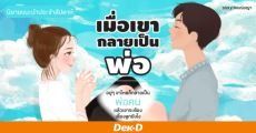 นิยายแนะนำประจำสัปดาห์ เมื่อเขากลายเป็นพ่อ : กลวิธีการเป็น สุดยอดคุณพ่อ ของผู้ชายสายโหด!