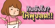 กระโปรงนักเรียนคับมาก!! กินยังไงให้พุงลด!