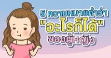 รวม 5 ความหมายของคำว่า "อะไรก็ได้" ที่สาวๆ ชอบพูด