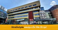 มาแล้ว! ทุนป.โทเต็มจำนวน ที่ University of Strathclyde ประเทศสกอตแลนด์