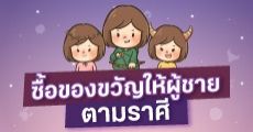 รวมไอเดียของขวัญวาเลนไทน์ให้ผู้ชายแต่ละราศี