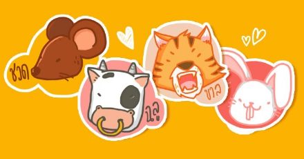 ควิซทายใจ : ทายความรักปี 2020 ตามปีนักษัตร