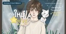 นิยายแนะนำประจำสัปดาห์ เกิดใหม่เป็นซุป'ตาร์ : เปิดวิธีรับมือ “ไซเบอร์บูลลี่” จากอดีตซุปตาร์มือโปร เพราะไม่มีใครอยากเป็นเหยื่อของการบูลลี่! 