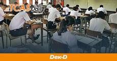 ระวังพลาด! กฎเข้าห้องสอบ GAT-PAT  วิชาสามัญ กสพท ปี 63-ห้ามใส่เสื้อคลุม!