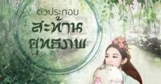 ตัวประกอบสะท้านยุทธภพ