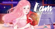 นิยายแนะนำประจำสัปดาห์ I'am Youtuber ชีวิตใหม่ฉันคือยูทูปเบอร์ : แกะรอยเส้นทางการเป็นยูทูปเบอร์ชื่อดังฉบับง่ายจาก 'เซี่ยฉิงเผย'