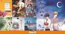 นิยายออกใหม่ประจำเดือน มีนาคม 2563