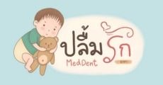 MedDent • ปลื้มรัก