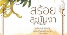 สร้อยสะบันงา