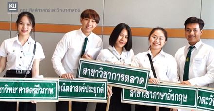 ข่าวดี!  ม.เกษตรฯ ปรับเกณฑ์ยกเลิก GPAX ขั้นต่ำ 5 หลักสูตร ใน TCAS รอบ 3