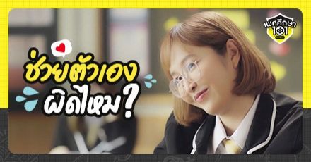 คิดยังไงกับการ “ช่วยตัวเอง?”