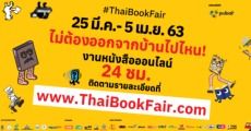 เทกระเป๋าเปย์นิยายเด็กดี! ในงานสัปดาห์หนังสือแห่งชาติ ครั้งที่ 48 รูปแบบออนไลน์