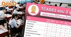 9 เรื่องน่ารู้ TCAS รอบ 3 จุฬาฯ "ทุกคณะกำหนดเกรดขั้นต่ำ และคะแนนฐาน 30,000"