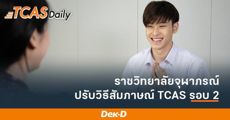 ราชวิทยาลัยจุฬาภรณ์ ปรับวิธีสอบสัมภาษณ์ TCAS รอบ 2 ในสถานการณ์ COVID-19