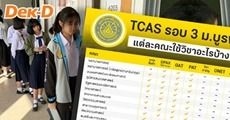 9 เรื่องน่ารู้ TCAS รอบ 3 ม.บูรพา "ทุกคณะใช้เกรด ม.ปลาย คิดเป็นคะแนน รับกว่า 2,800 ที่นั่ง"