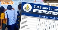 8 เรื่องน่ารู้ TCAS รอบ 3 ม.สงขลานครินทร์ "มีกำหนดหน่วยกิต ม.ปลาย และเด็กซิ่วก็สมัครได้"