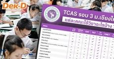 8 เรื่องน่ารู้ TCAS รอบ 3 ม.เชียงใหม่ "หลายคณะเกรดเท่าไหร่ ก็สมัครได้ รับกว่า  2 พันที่นั่ง"