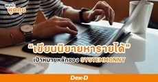 “เขียนนิยายหารายได้” เป้าหมายหลักที่นักเขียนวัย 19 ปีทำสำเร็จ! : SYSTEMMONNY