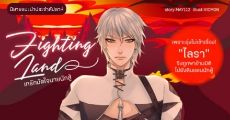 นิยายแนะนำประจำสัปดาห์ Fighting Land เทรักมัดใจนายนักสู้ : ทะลุมิติมาเป็นเทพีไดอานาในดินแดนนักสู้!