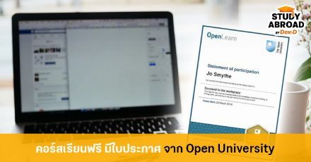 สมัครเลย! "OpenLearn" รวมคอร์สออนไลน์เรียนฟรี มีใบประกาศจาก The Open University ประเทศอังกฤษ