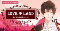 นิยายแนะนำประจำสัปดาห์ Love Land หัวใจกิ๊กกั๊กคู่รักอลเวง : ภารกิจพิชิตคู่แท้ฉบับดินแดนความรัก