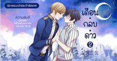 นิยายแนะนำประจำสัปดาห์ UNISTAR ✦ เดือน.กลบ.ดาว ✦ : ความลับที่ ‘แฟนคลับ’ ไม่รู้ แต่ถ้าอยากเป็น ‘แฟนครับ’ ต้องรู้! 