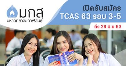 ม.กาฬสินธุ์ เปิดรับสมัคร TCAS 63 ถึงรอบ 5 ครบทุกคณะทั้งวิทย์-ศิลป์