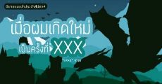 นิยายแนะนำประจำสัปดาห์ เมื่อผมเกิดใหม่เป็นครั้งที่XXX : นิยายแฟนตาซีพล็อตแปลกที่จับหลักศาสนามาเป็นแกนหลักของเรื่อง