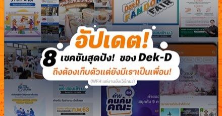 WFH แต่งานยังเวิร์กนะ! เปิด 8 เซคชันบน Dek-D ที่ไม่ปล่อยให้วัยเรียนเดียวดายช่วง COVID-19