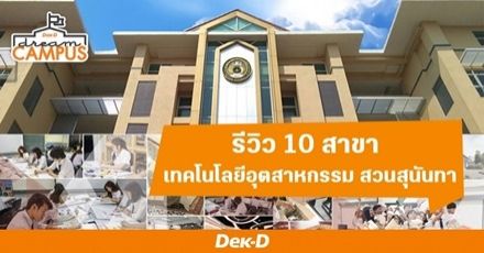 เจาะลึก 10 สาขา เรียนจบไม่ตกงาน ที่คณะเทคโนโลยีอุตสาหกรรม มรภ.สวนสุนันทา
