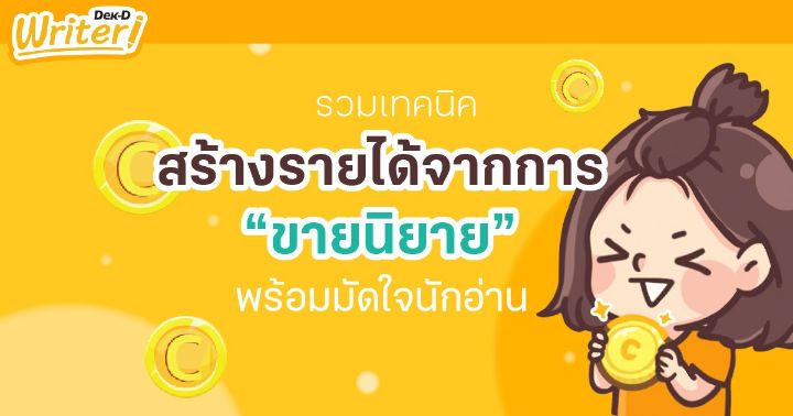 รูปบทความ 'มาขายกัน!!! รวมเทคนิคสร้างรายได้จากการ “ขายนิยาย” พร้อมมัดใจนักอ่าน'