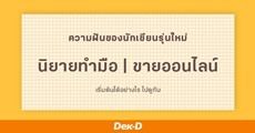 ความฝันของนักเขียนรุ่นใหม่ : นิยายทำมือ ขายนิยายออนไลน์ เริ่มต้นได้อย่างไร ไปดูกัน 