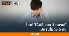โหดมาก! 16 มหาวิทยาลัย บางสาขาเปิดรับ TCAS รอบ 4 ไม่ถึง 5 คน