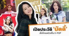 กว่าจะเดบิวต์ไม่ง่าย! เปิดประวัติ & ย้อนไทม์ไลน์ ‘นัตตี้’ สาวน้อยแทกุกไลน์คนใหม่ใน K-POP