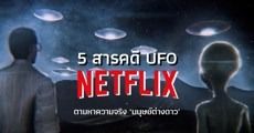 ไขความลับแห่งจักรวาล: แนะนำ 5 สารคดี UFO น่าดูบน NETFLIX ไม่ดูไม่ได้แล้ว!