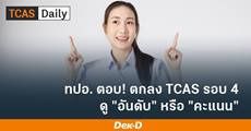 ทปอ. ยืนยัน TCAS รอบ 4 พิจารณาที่ "คะแนน" เป็นหลัก (คะแนนสูงกว่า=ติดก่อน)