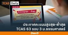 ประกาศแล้ว! ม.ธรรมศาสตร์ เผยคะแนนสูงสุด-ต่ำสุด TCAS 63 รอบ 3