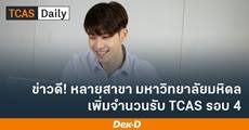 รับเพิ่มอีก! ม.มหิดล ปรับจำนวนรับรอบ 4 เพิ่ม 878 ที่นั่ง