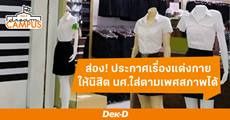 ส่องความคิดเห็นนิสิต นักศึกษา หลังมหาวิทยาลัยประกาศแต่งตัวข้ามเพศได้