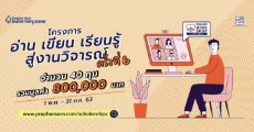 รับสมัครแล้ว! โครงการ “อ่าน เขียน เรียนรู้ สู่งานวิจารณ์”  ปีที่ 6 ในรูปแบบออนไลน์