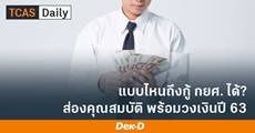 อ่านเลย! ปี 2563 นี้ ใครจะกู้เงิน กยศ. ได้บ้าง? ได้เงินเท่าไหร่?