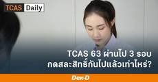 ทปอ. เผยยอดผู้สมัคร TCAS รอบ 4 ล่าสุด (19 พ.ค.) 62,358 คน ชำระเงิน 47,760 คน
