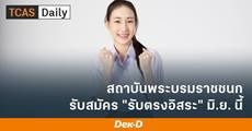สถาบันพระบรมราชชนก เปิดรับ "รับตรงอิสระ" 8-10 มิ.ย.นี้