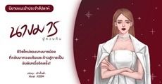นิยายแนะนำประจำสัปดาห์ [玛拉夫人] นางมารผู้หวนคืน : ชีวิตใหม่ของนางมารน้อยที่กลับมาทวงแค้น และก้าวสู่การเป็นอันดับหนึ่งอีกครั้ง! 